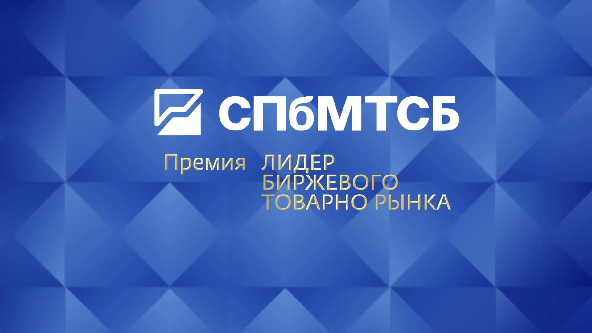 Титульная заставка премии: форум «Биржевой товарный рынок», 2024 год