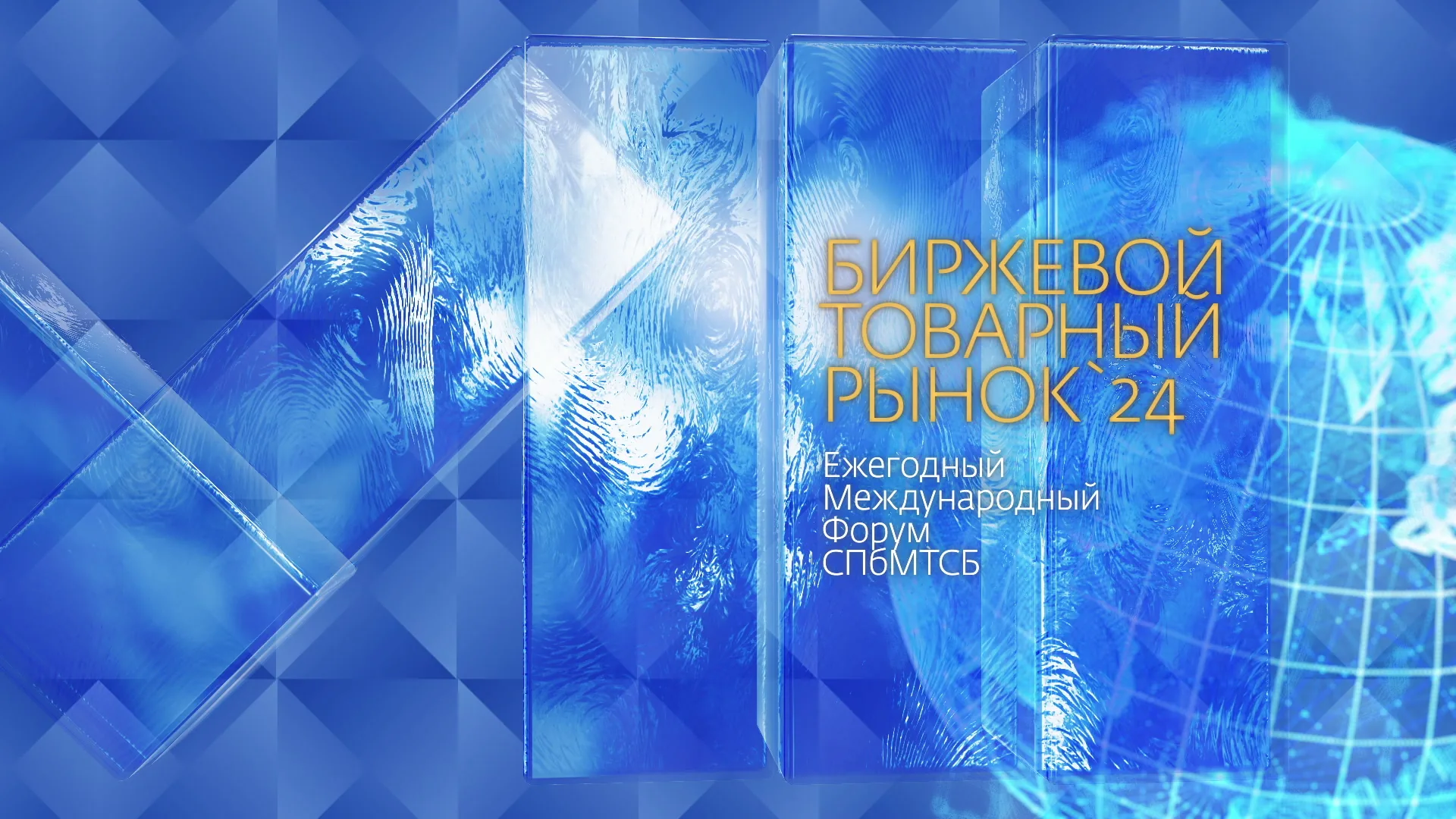 Заставка форума 2024: форум «Биржевой товарный рынок», 2024 год