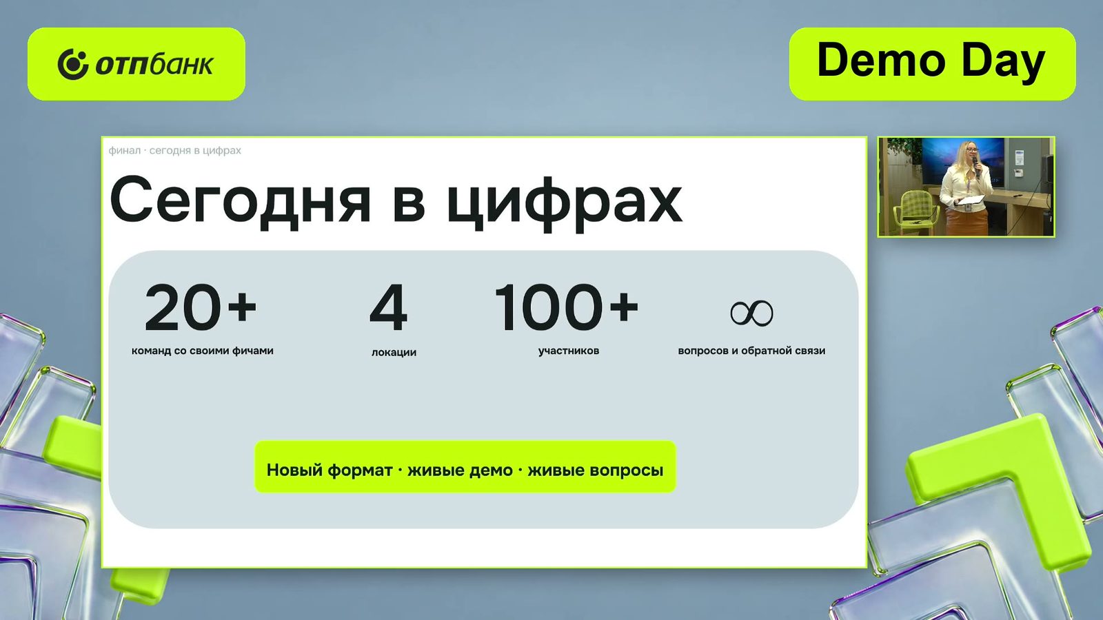 Финальный слайд Demo Day ОТП Банка «Сегодня в цифрах»: итоги дня в эфире трансляции Pro-Stream