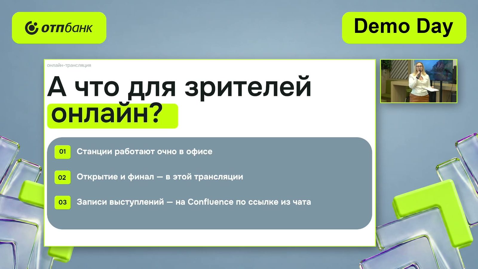 Слайд эфира Demo Day ОТП Банка про формат для онлайн-зрителей: станции работают очно, открытие и финал — в трансляции, записи — после эфира