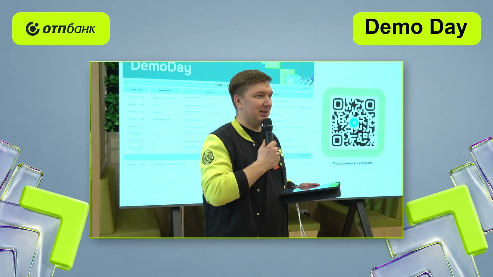 Спикер Demo Day ОТП Банка выступает в лаундже: крупный план камеры, брендированный экран и QR-код программы — трансляция Pro-Stream
